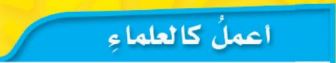 اعمل كالعلماء